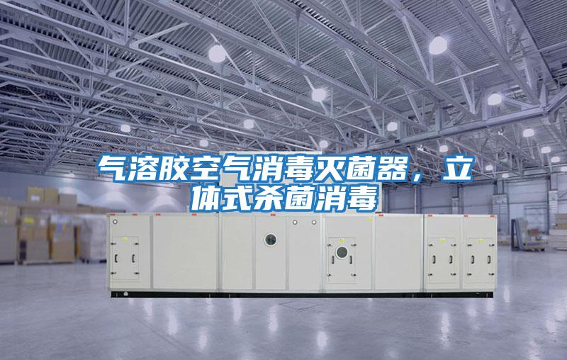 氣溶膠空氣消毒滅菌器，立體式殺菌消毒