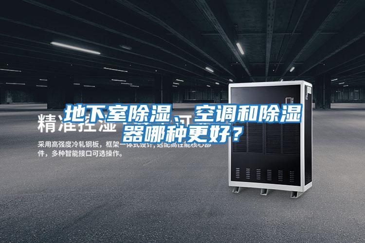 地下室除濕、空調和除濕器哪種更好？