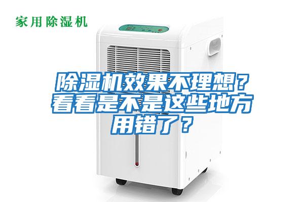 除濕機(jī)效果不理想？看看是不是這些地方用錯了？