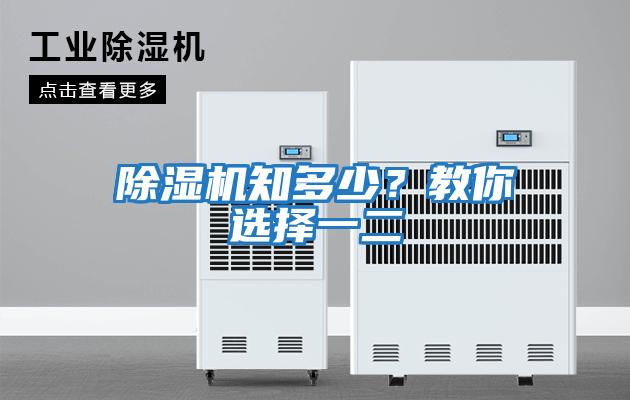 除濕機(jī)知多少?教你選擇一二