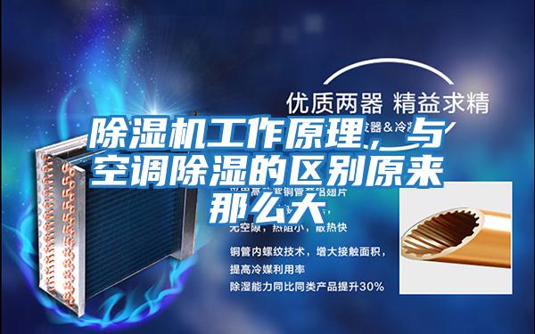 除濕機(jī)工作原理，與空調(diào)除濕的區(qū)別原來(lái)那么大