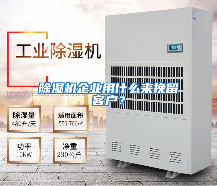 除濕機(jī)企業(yè)用什么來(lái)挽留客戶？