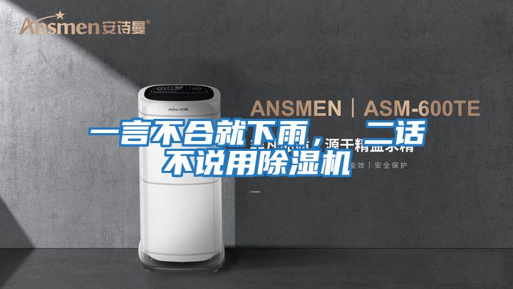 一言不合就下雨， 二話不說用除濕機