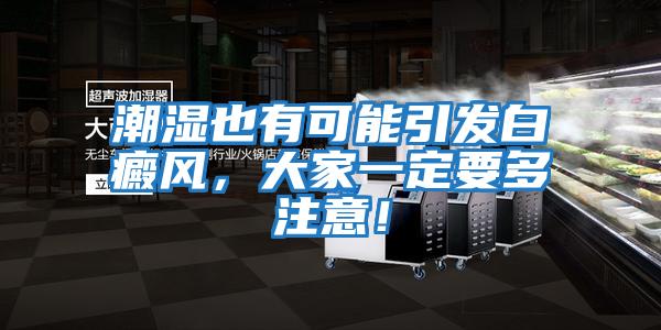 潮濕也有可能引發(fā)白癜風,大家一定要多注意!