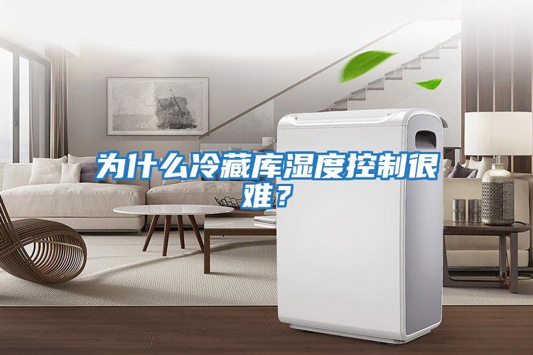 為什么冷藏庫濕度控制很難？