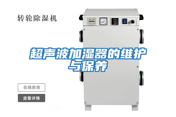 超聲波加濕器的維護與保養