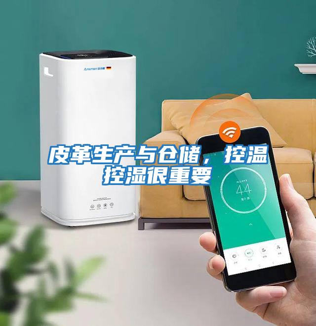 皮革生產與倉儲，控溫控濕很重要