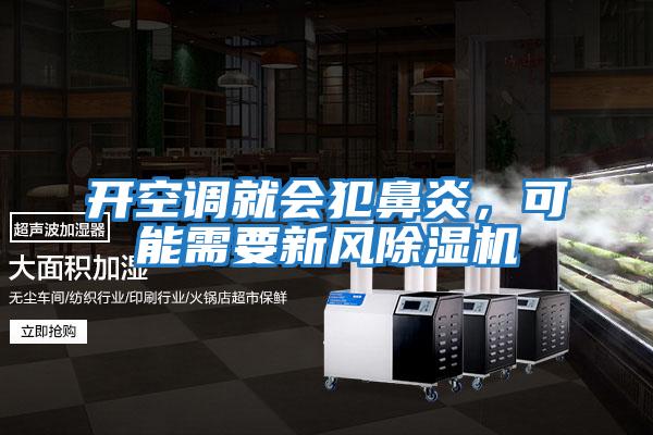 開空調(diào)就會(huì)犯鼻炎，可能需要新風(fēng)除濕機(jī)