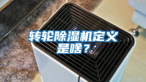 轉輪除濕機定義是啥？