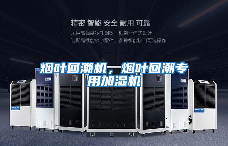 煙葉回潮機，煙葉回潮專用加濕機