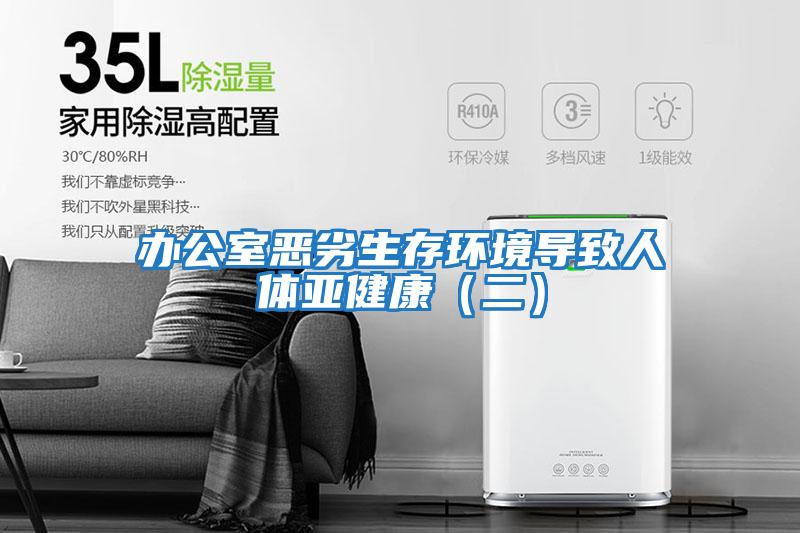 辦公室惡劣生存環境導致人體亞健康（二）