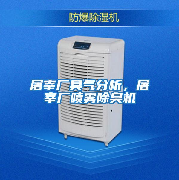 屠宰廠臭氣分析，屠宰廠噴霧除臭機(jī)