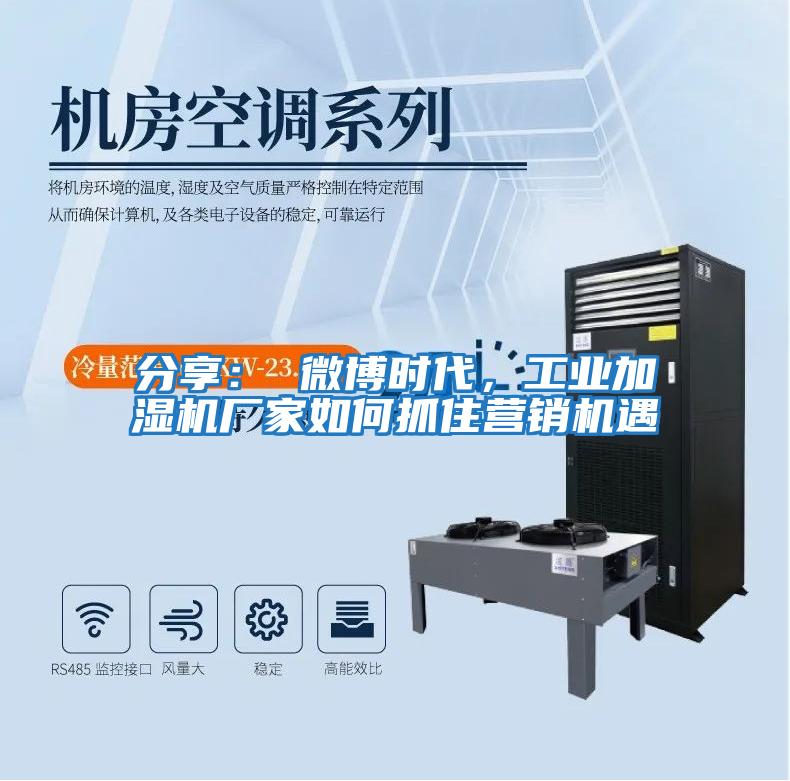 分享： 微博時代，工業加濕機廠家如何抓住營銷機遇