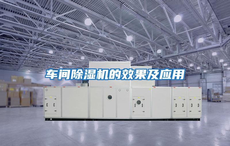 車(chē)間除濕機(jī)的效果及應(yīng)用