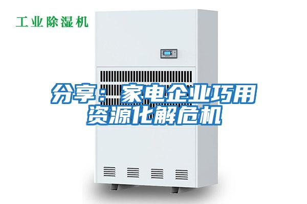 分享：家電企業巧用資源化解危機
