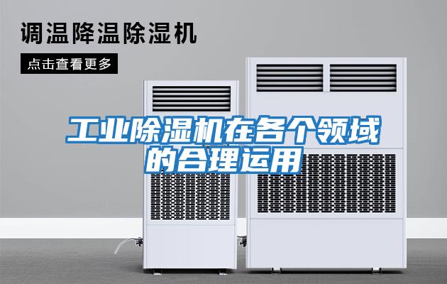 工業除濕機在各個領域的合理運用