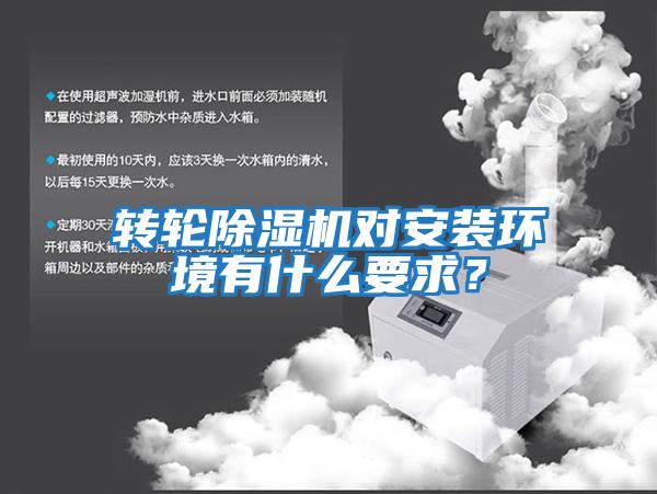 轉輪除濕機對安裝環境有什么要求？