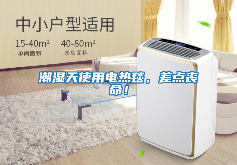 潮濕天使用電熱毯，差點喪命！