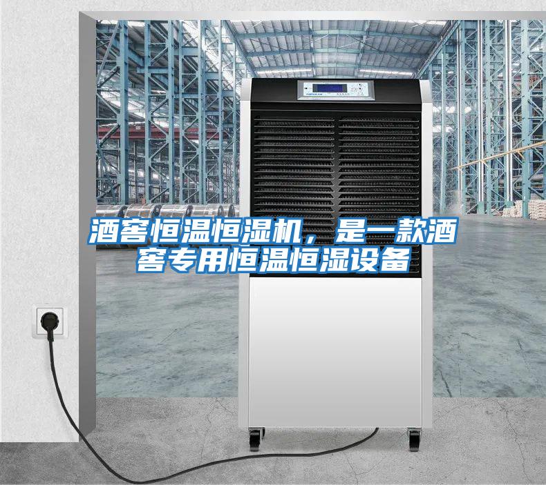 酒窖恒溫恒濕機，是一款酒窖專用恒溫恒濕設備