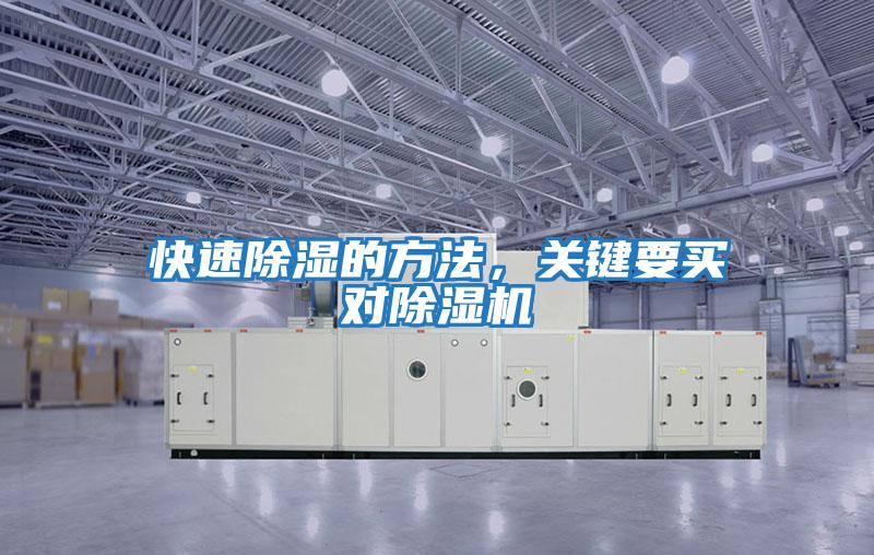 快速除濕的方法，關(guān)鍵要買對(duì)除濕機(jī)