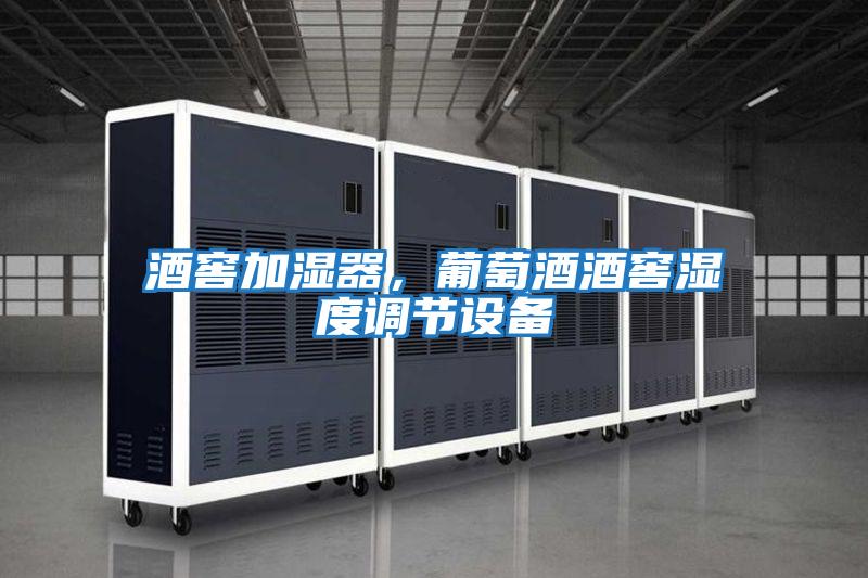 酒窖加濕器,葡萄酒酒窖濕度調(diào)節(jié)設(shè)備