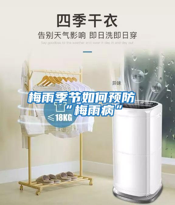 梅雨季節如何預防“梅雨病”