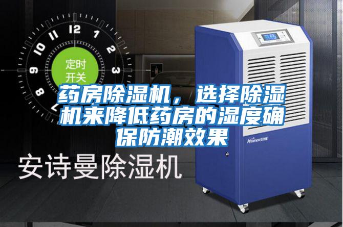 藥房除濕機(jī)，選擇除濕機(jī)來(lái)降低藥房的濕度確保防潮效果