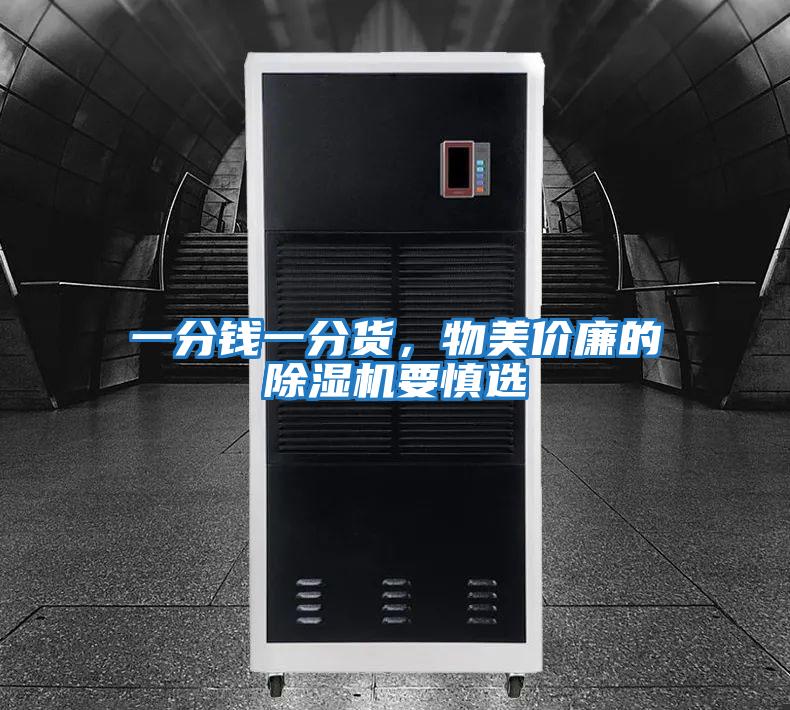 一分錢一分貨，物美價廉的除濕機要慎選