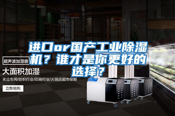 進口or國產工業除濕機？誰才是你更好的選擇？