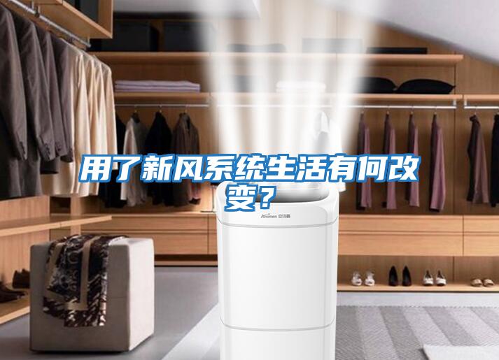 用了新風系統生活有何改變？