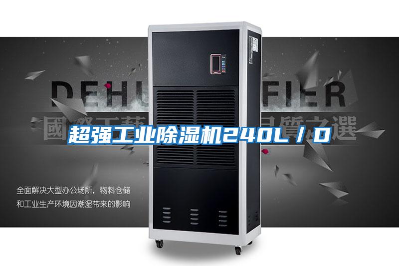 超強工業除濕機240L／D