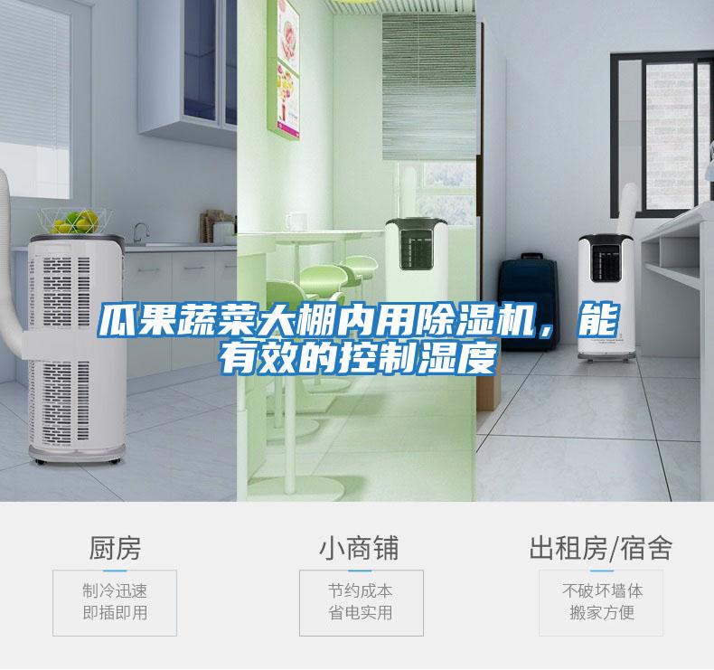 瓜果蔬菜大棚內(nèi)用除濕機(jī),能有效的控制濕度