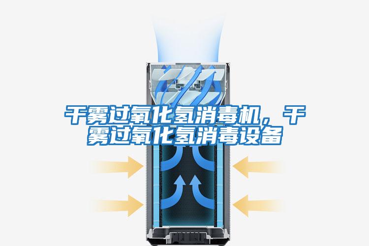 干霧過氧化氫消毒機，干霧過氧化氫消毒設備