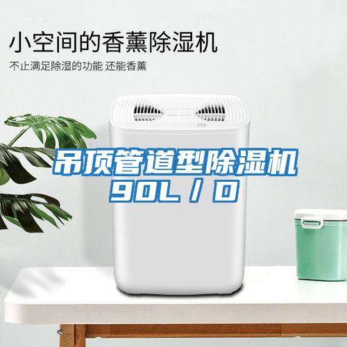 吊頂管道型除濕機90L/D
