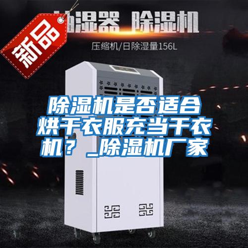 除濕機是否適合烘干衣服充當干衣機？_除濕機廠家