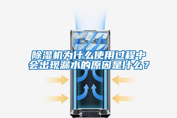 除濕機為什么使用過程中會出現漏水的原因是什么？