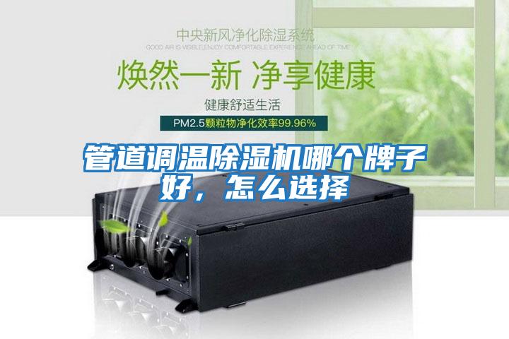 管道調溫除濕機哪個牌子好，怎么選擇