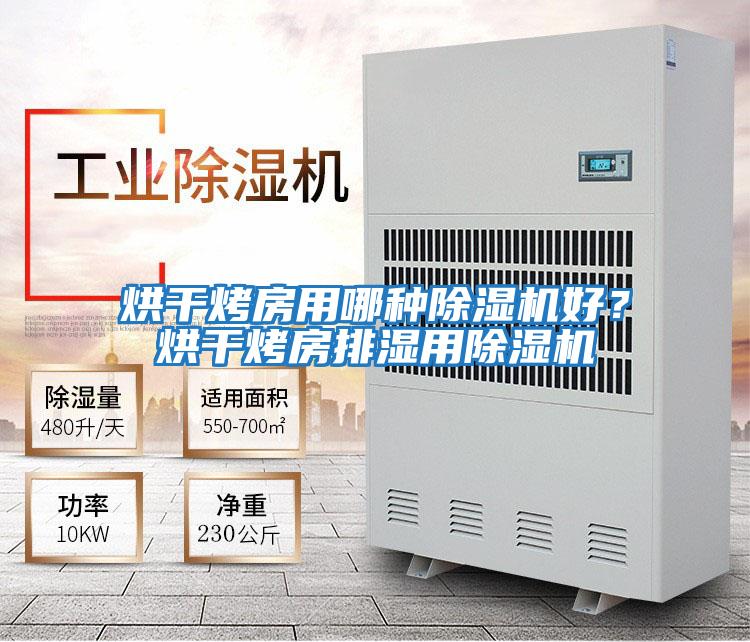 烘干烤房用哪種除濕機好？烘干烤房排濕用除濕機