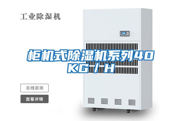 柜機(jī)式除濕機(jī)系列40KG/H