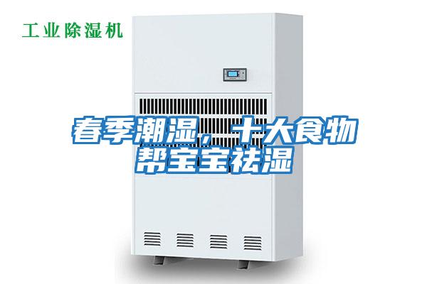 春季潮濕，十大食物幫寶寶祛濕