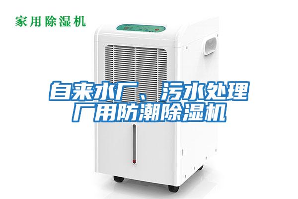 自來(lái)水廠、污水處理廠用防潮除濕機(jī)