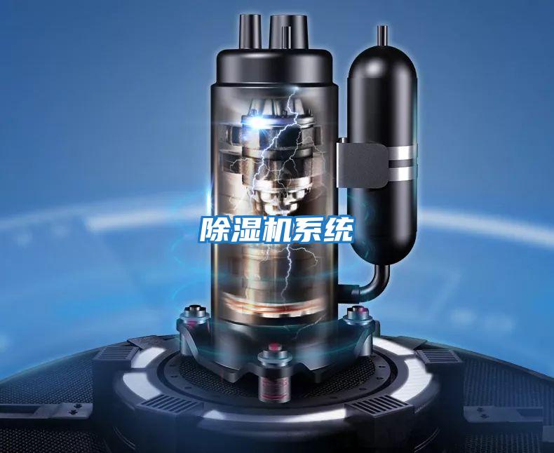 除濕機系統