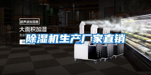 除濕機生產廠家直銷