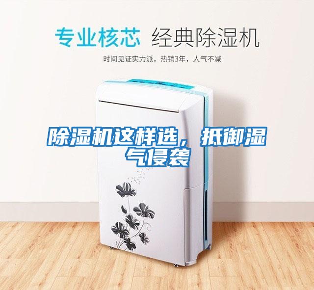 除濕機(jī)這樣選,抵御濕氣侵襲