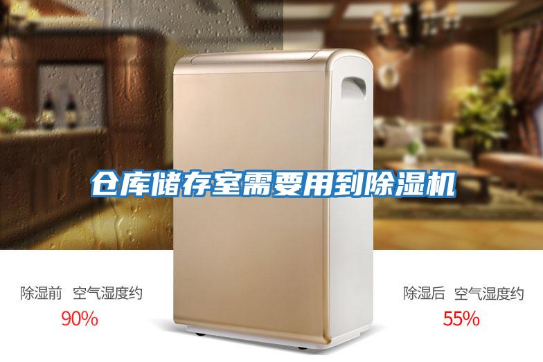 倉(cāng)庫儲(chǔ)存室需要用到除濕機(jī)