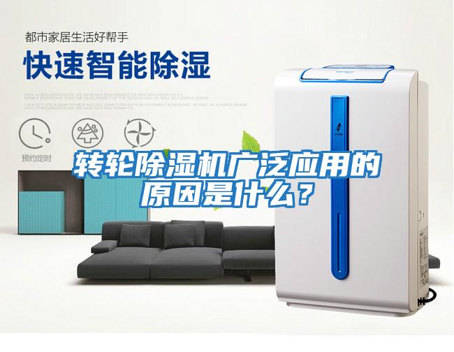 轉輪除濕機廣泛應用的原因是什么？