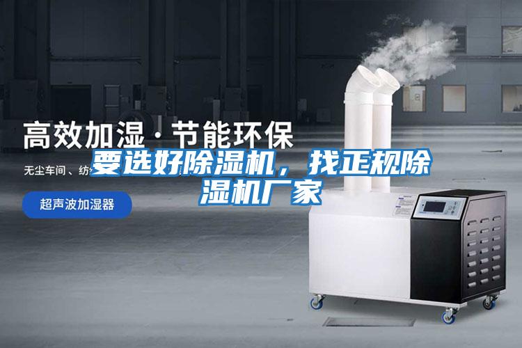 要選好除濕機，找正規除濕機廠家