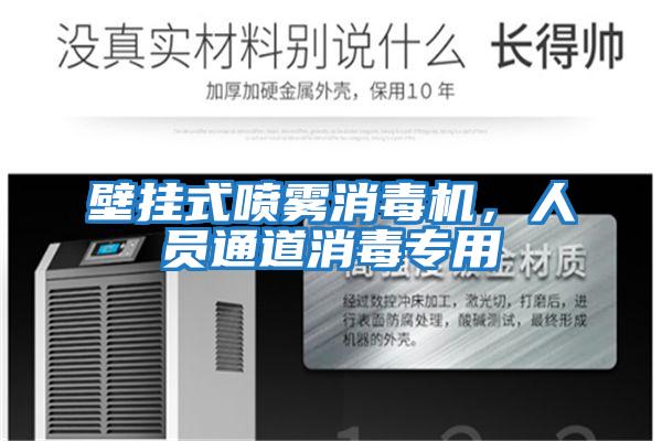 壁掛式噴霧消毒機(jī)，人員通道消毒專用