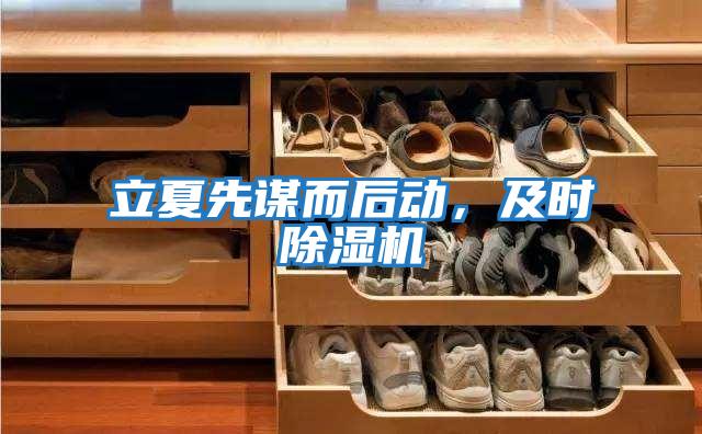 立夏先謀而后動,及時除濕機