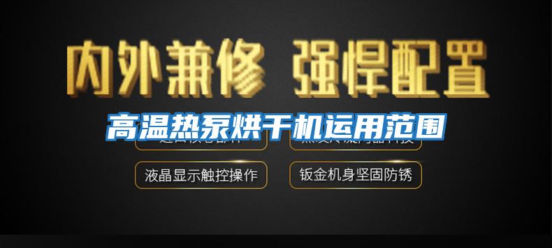 高溫?zé)岜煤娓蓹C運用范圍
